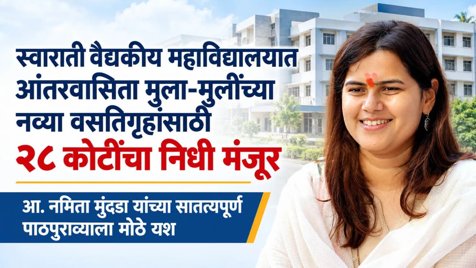 स्वाराती वैद्यकीय महाविद्यालयात आंतरवासिता मुला-मुलींच्या नव्या वसतिगृहांसाठी २८ कोटींचा निधी मंजूर