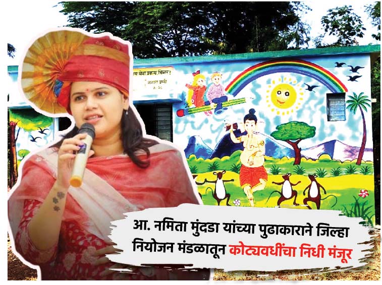 केज मतदारसंघात विकासगंगा; आ. नमिता मुंदडा यांच्या पुढाकाराने जिल्हा नियोजन मंडळातून कोट्यवधींचा निधी मंजूर