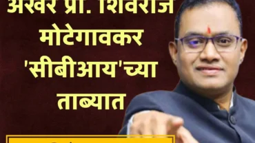 नीट पेपरफुटी प्रकरण: ‘आरसीसी’ क्लासेसचे संचालक शिवराज मोटेगावकर यांना सीबीआय कडून अटक