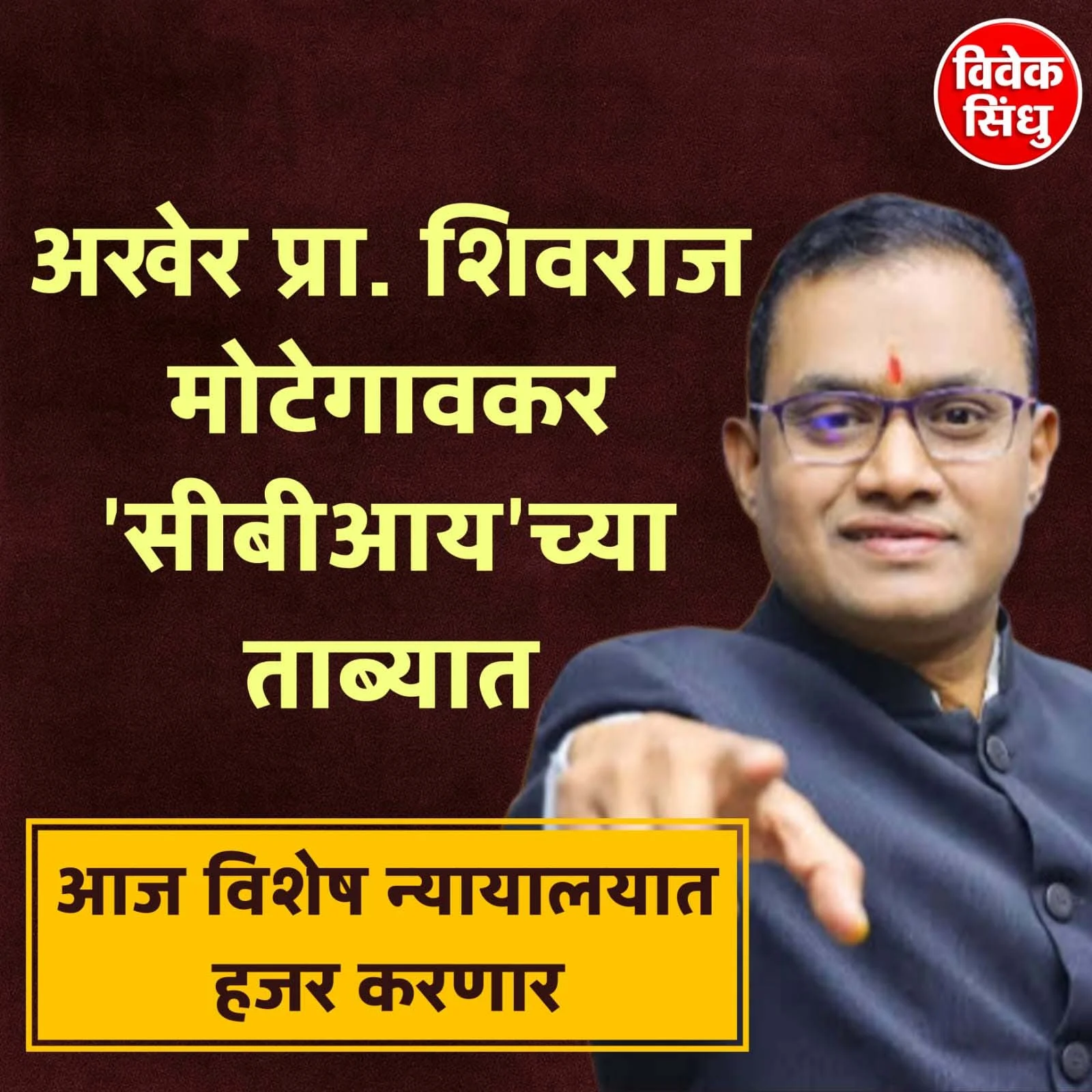नीट पेपरफुटी प्रकरण: 'आरसीसी' क्लासेसचे संचालक शिवराज मोटेगावकर यांना सीबीआय कडून अटक