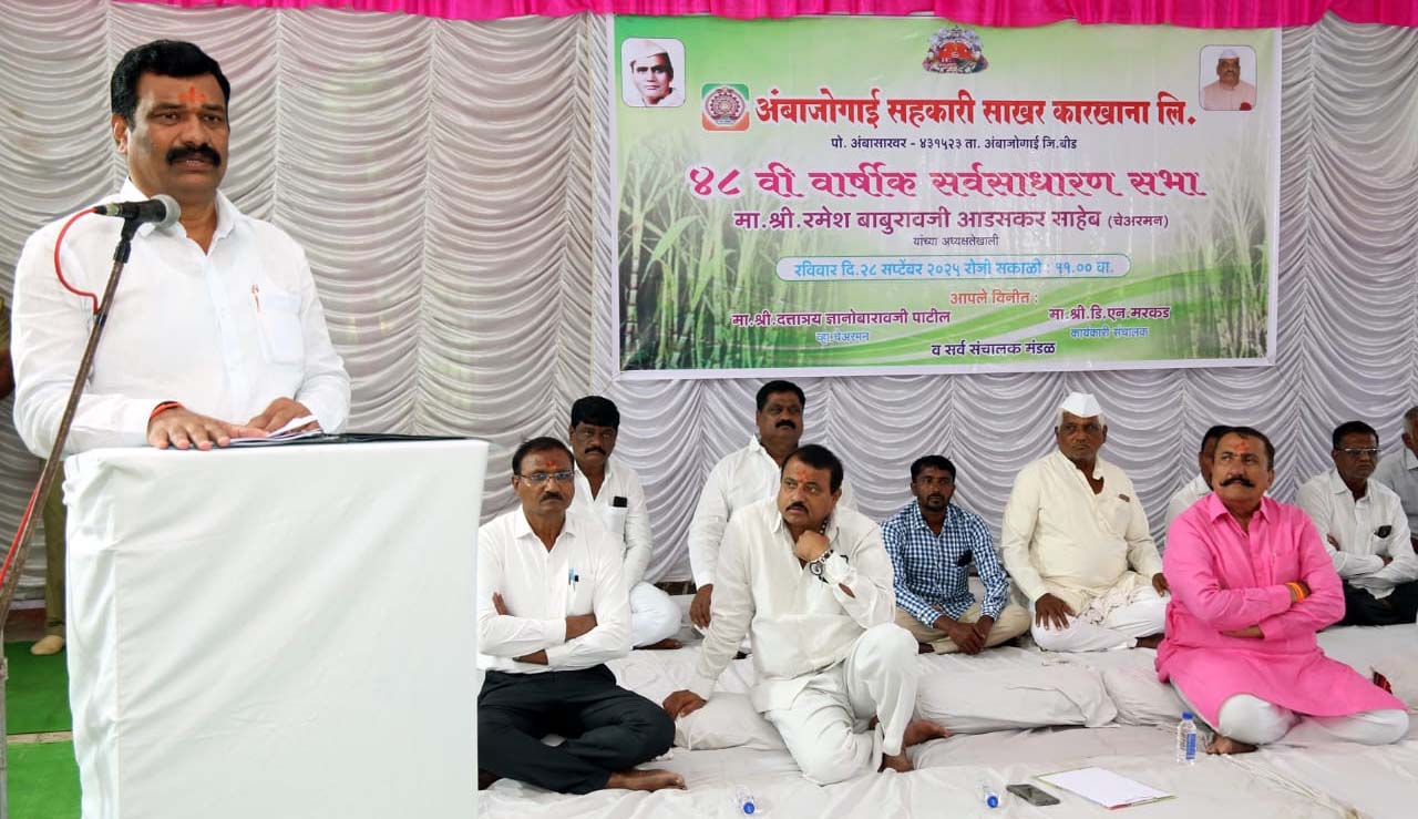 अंबाजोगाई सहकारी साखर कारखाना इतर कारखान्याच्या बरोबरीने ऊसाला भाव देणार