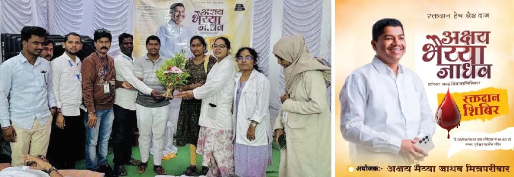 सामाजिक कार्यकर्ते अक्षय जाधव यांच्या वाढदिवसानिमित्त रक्तदान शिबीर; 55 रक्तदात्यांचा उत्स्फूर्त सहभाग