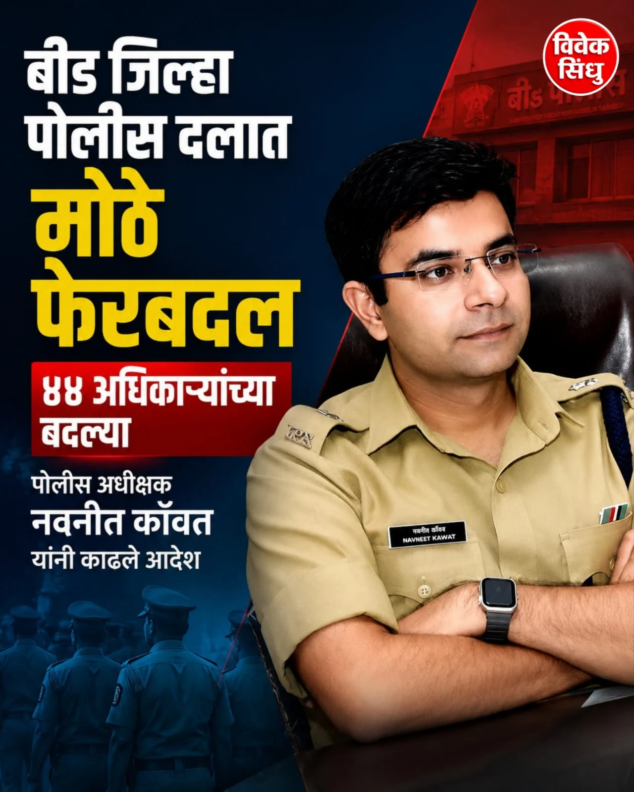बीड जिल्हा पोलीस दलात मोठे फेरबदल; पोलीस अधीक्षक नवनीत कॉवत यांच्याकडून ४४ अधिकाऱ्यांच्या बदल्यांचे आदेश जारी