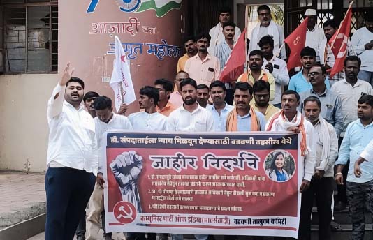 डॉ.संपदा मुंडे  ही व्यवस्थेचा बळी -माकप