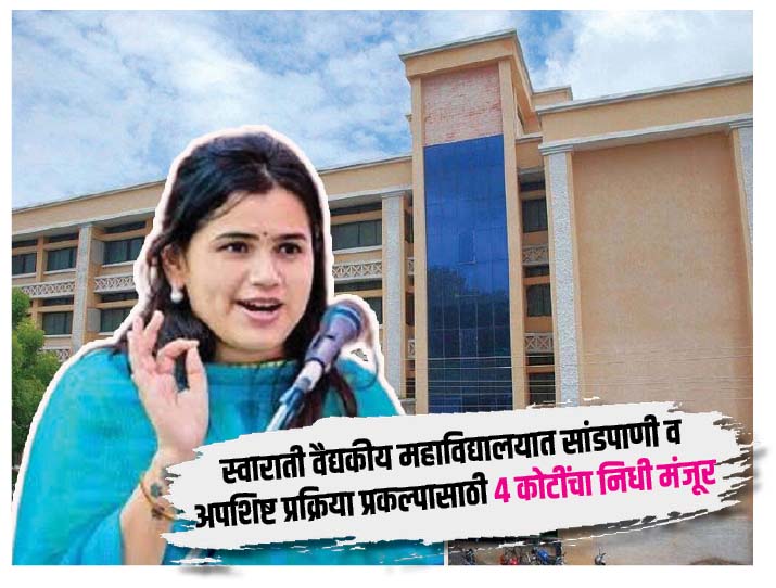 स्वाराती वैद्यकीय महाविद्यालयात सांडपाणी व अपशिष्ट प्रक्रिया प्रकल्पासाठी ४ कोटींचा निधी मंजूर