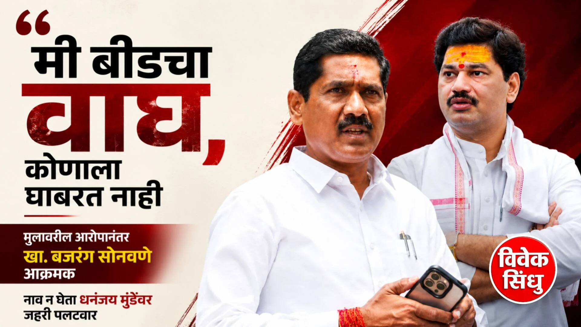 “मी बीडचा वाघ, कोणाला घाबरत नाही” मुलावरील आरोपानंतर खा. बजरंग सोनवणे आक्रमक; नाव न घेता धनंजय मुंडेंवर जहरी पलटवार