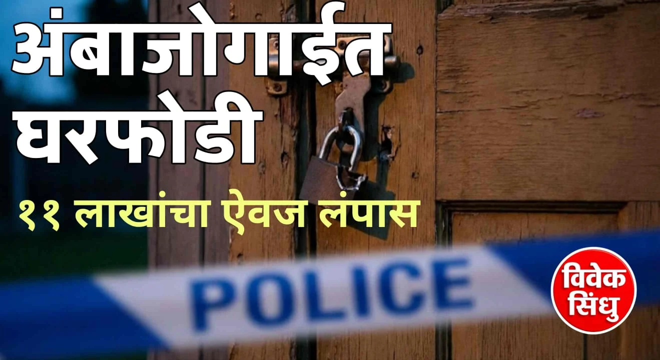 अंबाजोगाईत भरवस्तीत घरफोडी; ११ लाखांचा मुद्देमाल लंपास