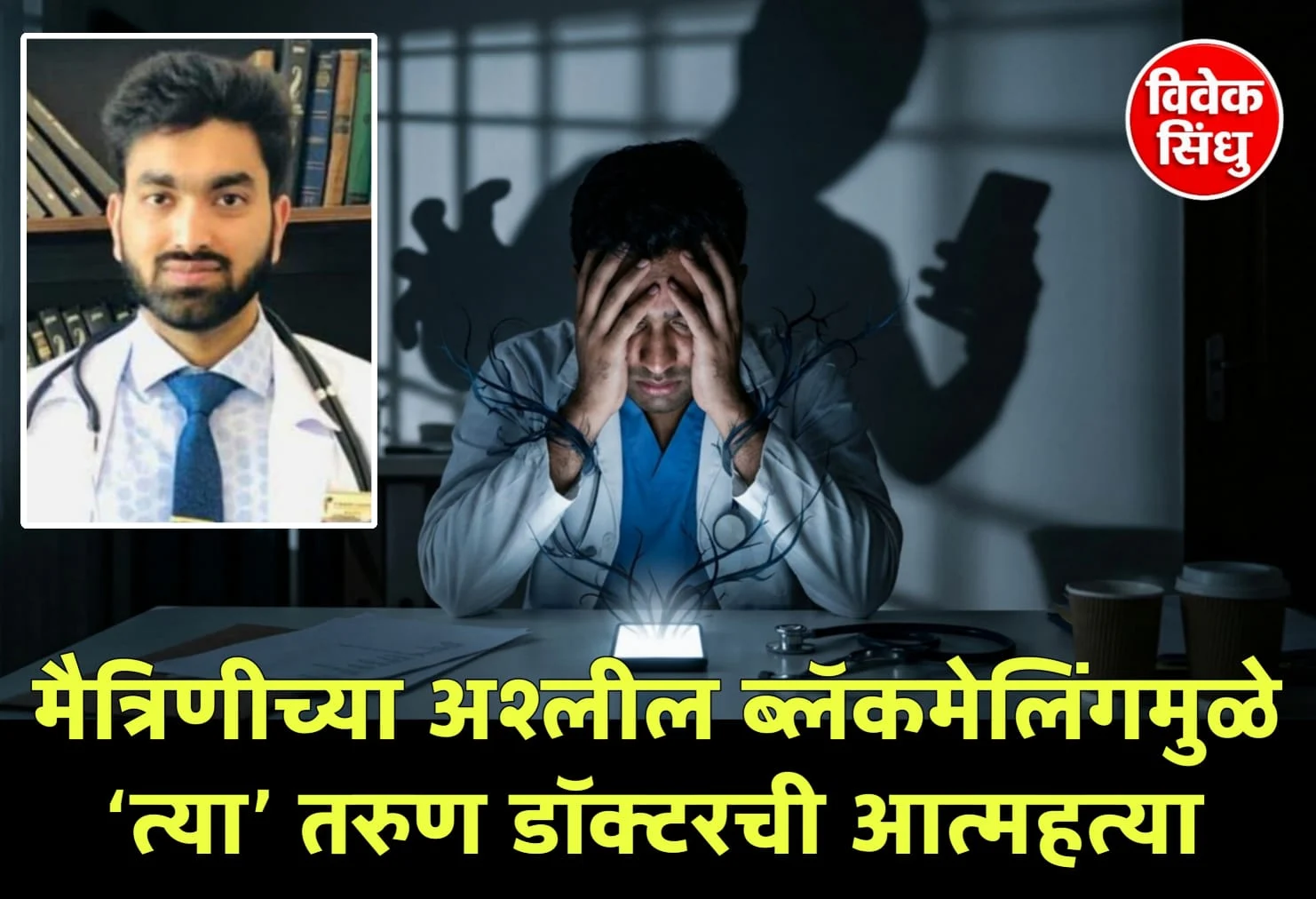 मैत्रिणीच्या अश्लील ब्लॅकमेलिंगमुळे ‘त्या’ तरुण डॉक्टरची आत्महत्या
