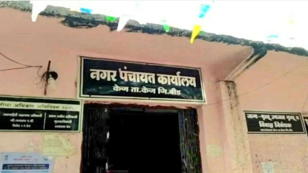 केज नगरपंचायतीत ४ कोटींचा महाघोटाळा, ६ जणांवर गुन्हा!