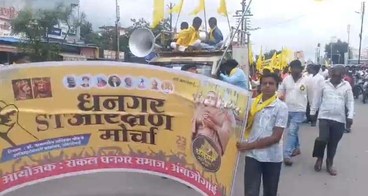 अंबाजोगाईत धनगर समाजाचा आरक्षणासाठी एल्गार, उपजिल्हाधिकारी कार्यालयावर मोर्चा
