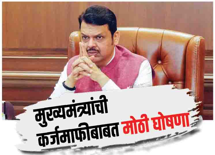 मुख्यमंत्री देवेंद्र फडणवीस यांची कर्जमाफीबाबत मोठी घोषणा