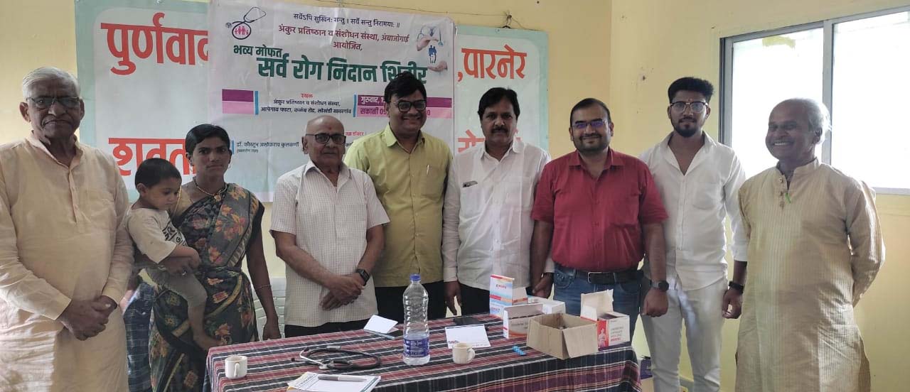 अंकुर प्रतिष्ठानच्या वतीने मोफत रोगनिदान शिबिर