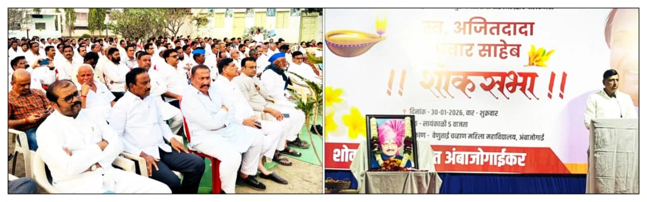 अंबाजोगाई येथे शोकसभा ; शोकाकुल वातावरणात सर्वपक्षीय शोक संवेदना