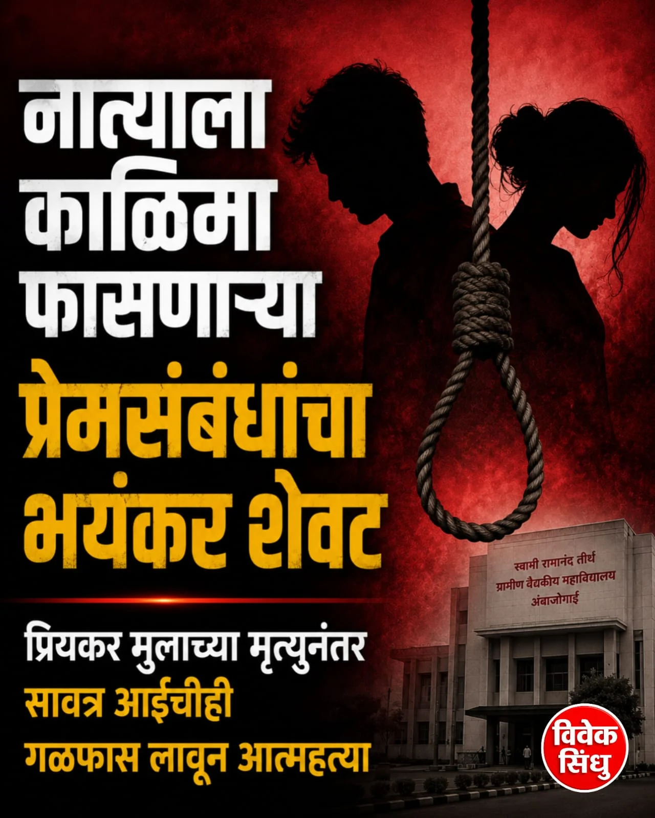 प्रियकराच्या मृत्यूनंतर सावत्र आईचीही गळफास लावून आत्महत्या