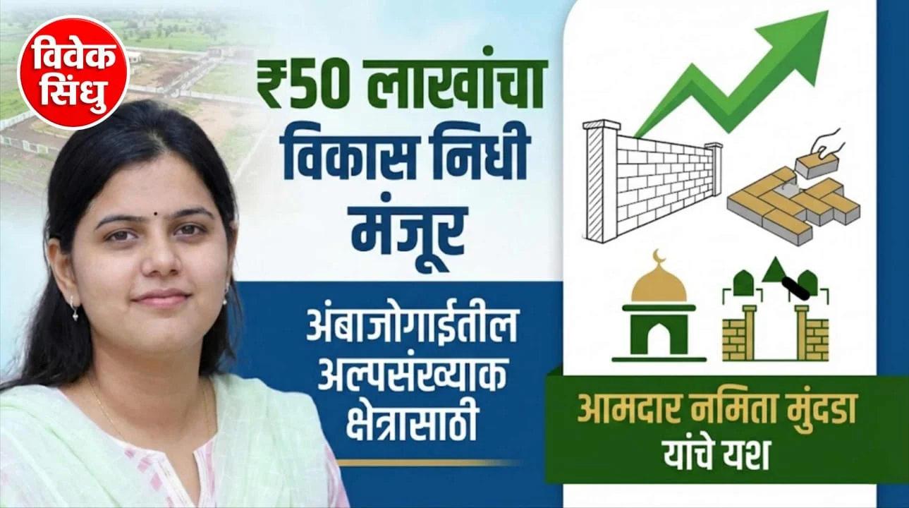 आमदार नमिता मुंदडांचे प्रयत्न यशस्वी; ५ कामांना मिळाला हिरवा कंदील