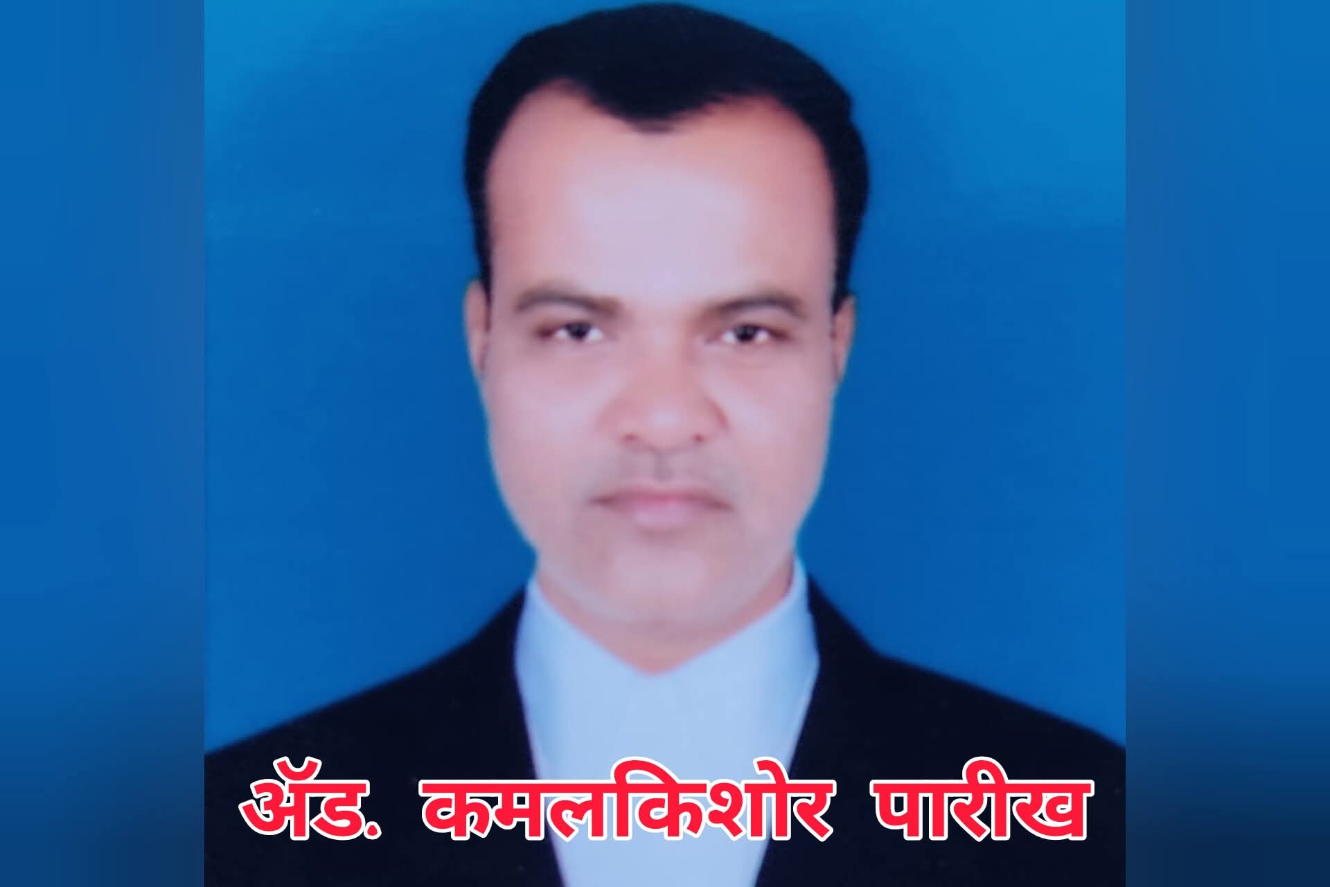 ऍड. कमलकिशोर पारीख यांचे -हददयविकाराने निधन