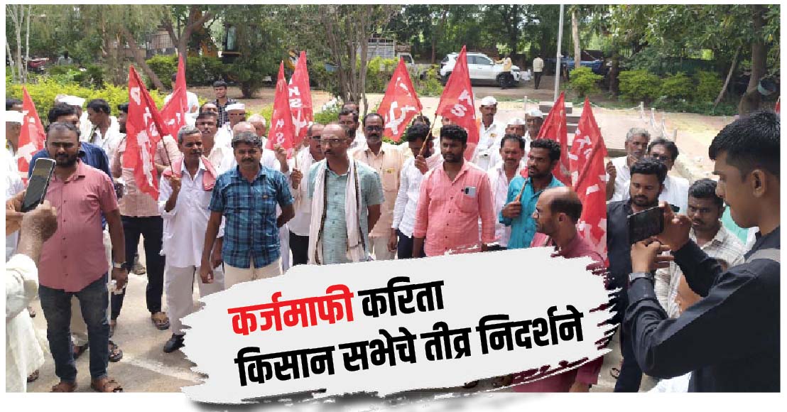 कर्जमाफी करिता किसान सभेचे तीव्र निदर्शने