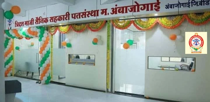 अंबाजोगाईच्या त्रिदल माजी सैनिक सहकारी पतसंस्थेची आर्थिक घोडदौड; २४.३८ कोटींच्या व्यवसायासह ३१ लाखांचा नफा