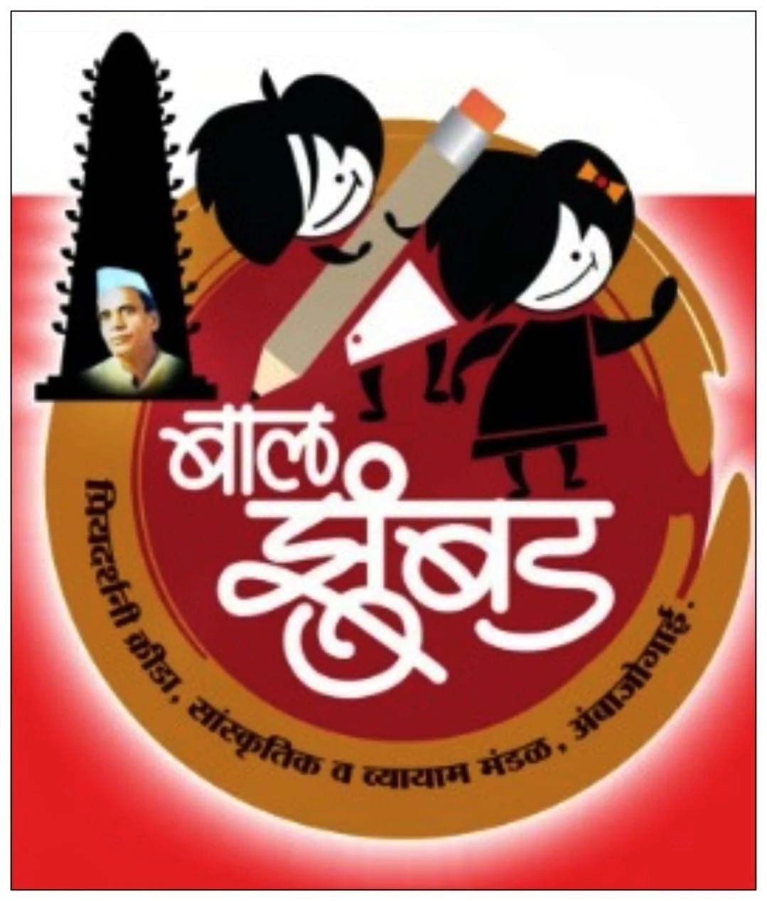 दिव्यांग विद्यार्थ्यांच्या हस्ते होणार रविवारी बालझुंबड - २०२६ चे उद्घाटन