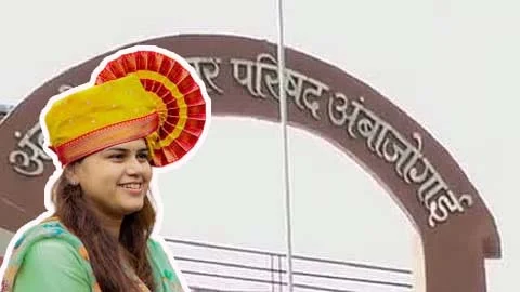 आ. नमिता मुंदडा यांच्या विशेष प्रयत्नातून अंबाजोगाई नगरपरिषदेसाठी १२ कोटी १३ लाखांचा विक्रमी निधी मंजूर