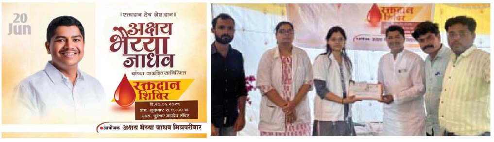 सामाजिक कार्यकर्ते अक्षयभैय्या जाधव यांच्या वाढदिवसानिमित्त भव्य रक्तदान शिबीर; ६० रक्तदात्यांचा उत्स्फूर्त सहभाग