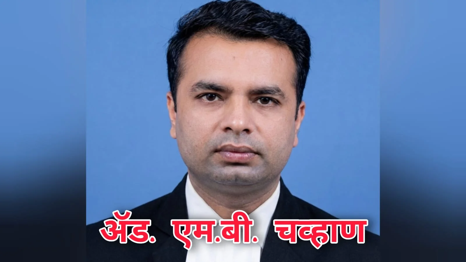 अंबाजोगाई न्यायालयात ॲड. एम. बी. चव्हाण यांचा युक्तीवाद ठरला प्रभावी