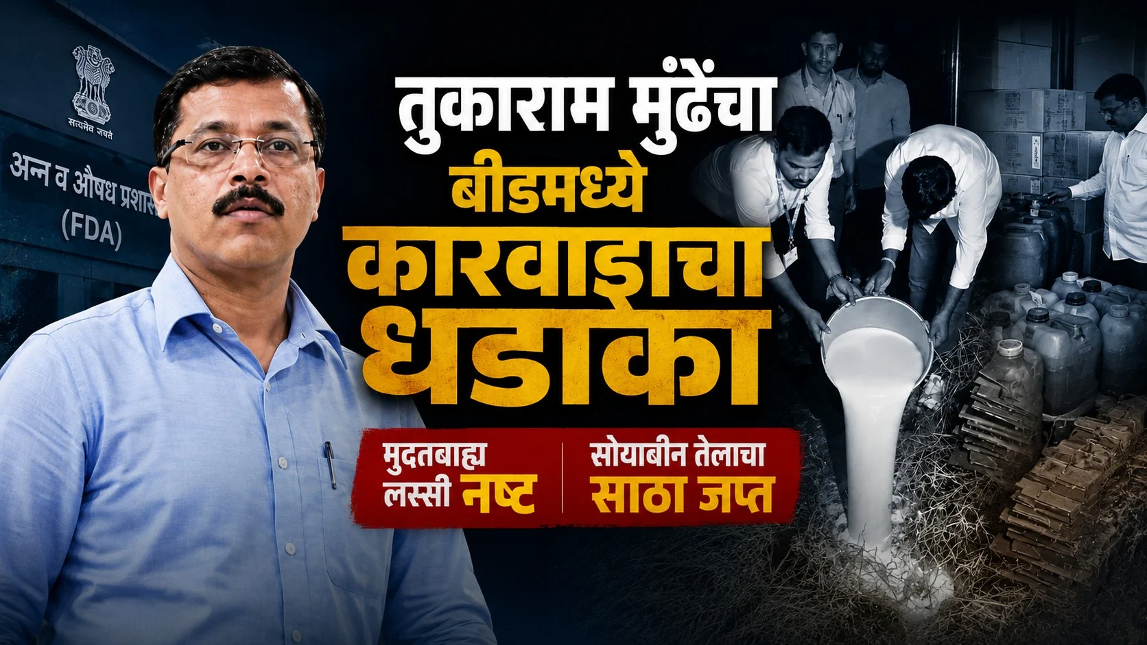 तुकाराम मुंढेंचा बीडमध्ये कारवायांचा धडाका; मुदतबाह्य लस्सी नष्ट तर सोयाबीन तेलाचा साठा जप्त