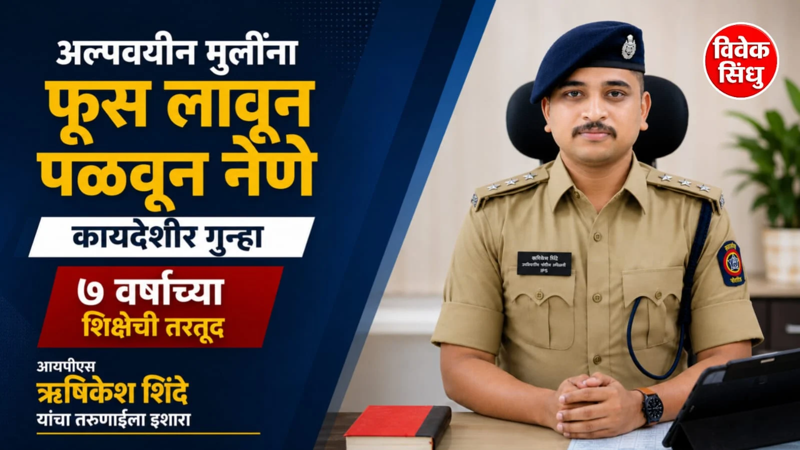 अल्पवयीन मुलींना फूस लावून पळवून नेणे कायदेशीर गुन्हा, ७ वर्षांच्या शिक्षेची तरतूद
