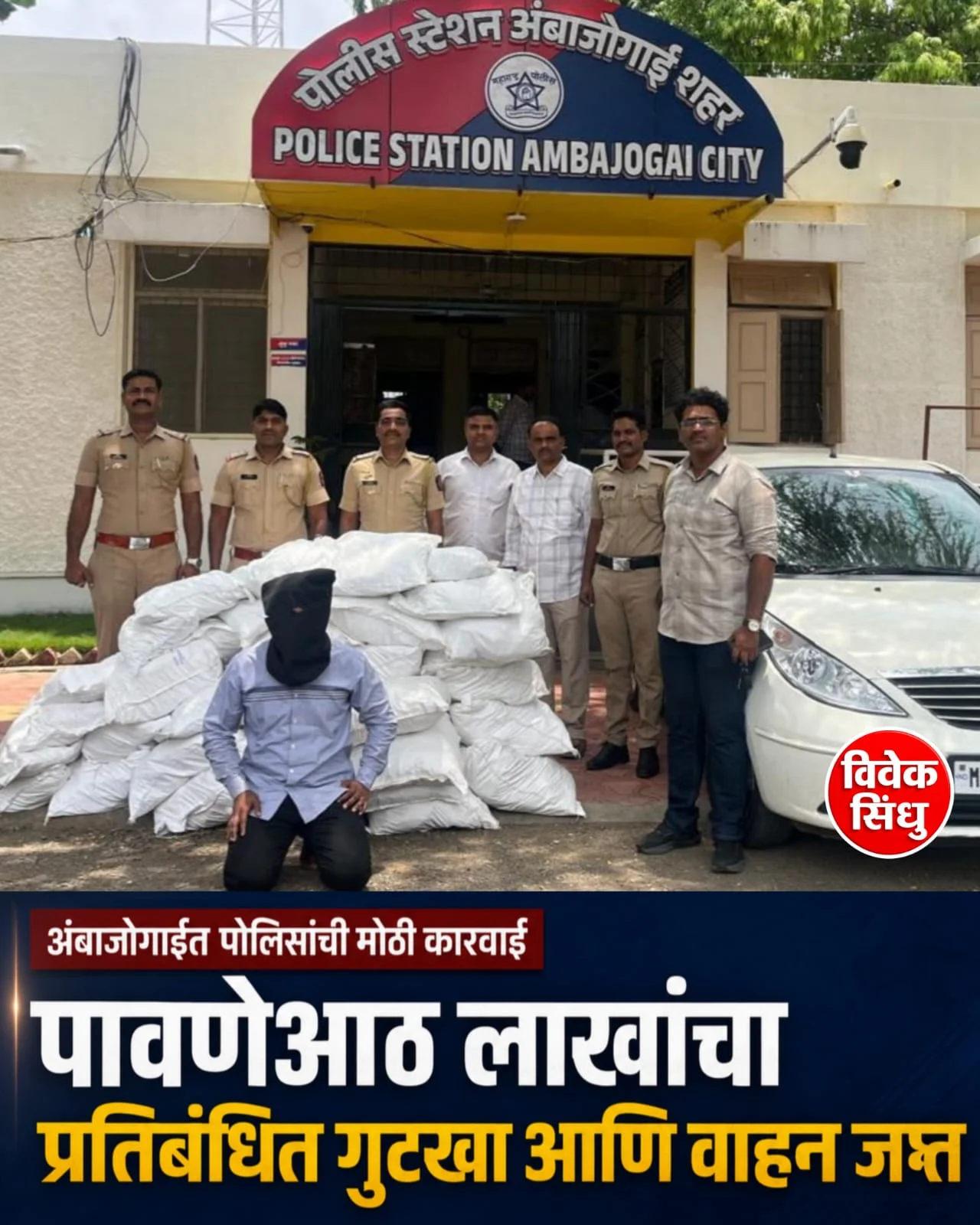 पावणेआठ लाखांचा प्रतिबंधित गुटखा आणि वाहन जप्त