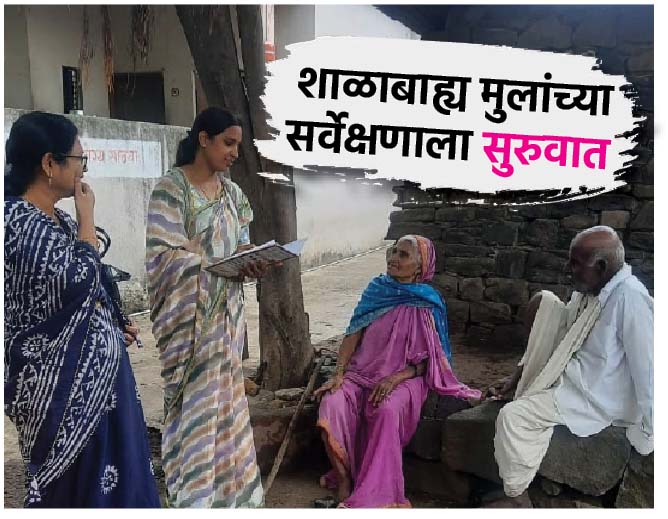 शाळाबाह्य मुलांच्या सर्वेक्षणाला सुरुवात
