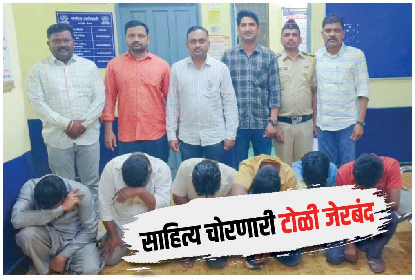 साहित्य चोरणारी टोळी जेरबंद