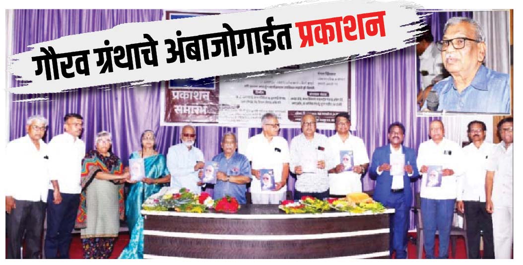 गौरव ग्रंथाचे अंबाजोगाईत प्रकाशन