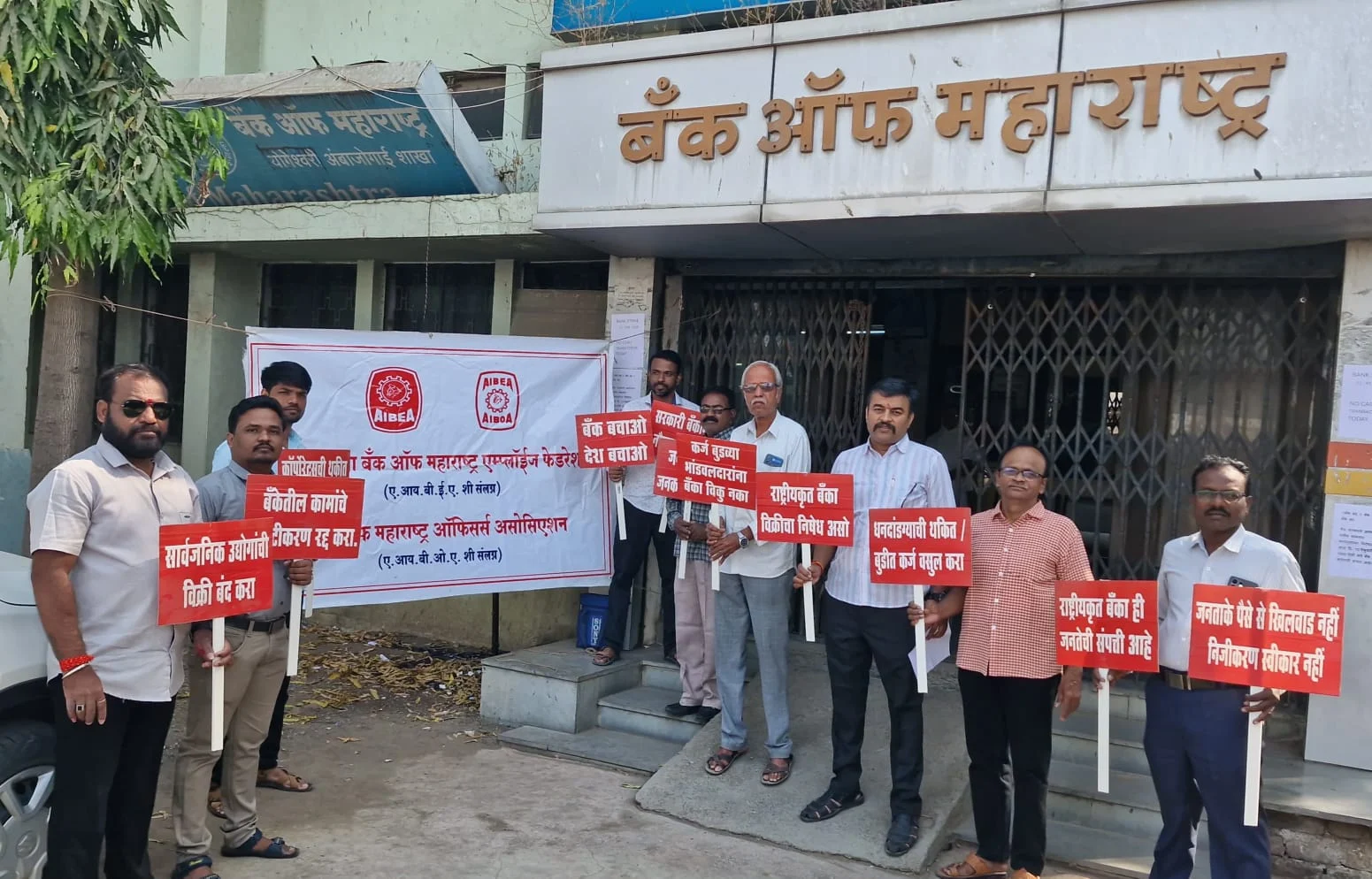 अंबाजोगाईत बँक ऑफ महाराष्ट्रच्या कर्मचाऱ्यांचा पाठींबा