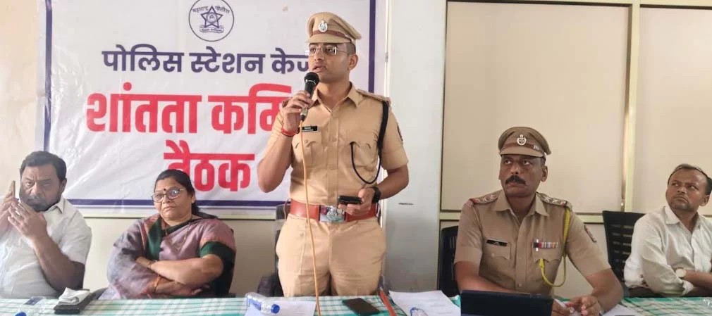 केज पोलिस ठाण्यात शांतता समितीची बैठक संपन्न