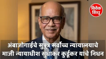 अंबाजोगाईचे सुपुत्र सर्वोच्च न्यायालयाचे माजी न्यायमूर्ती सुधाकर कुर्डूकर यांचे निधन