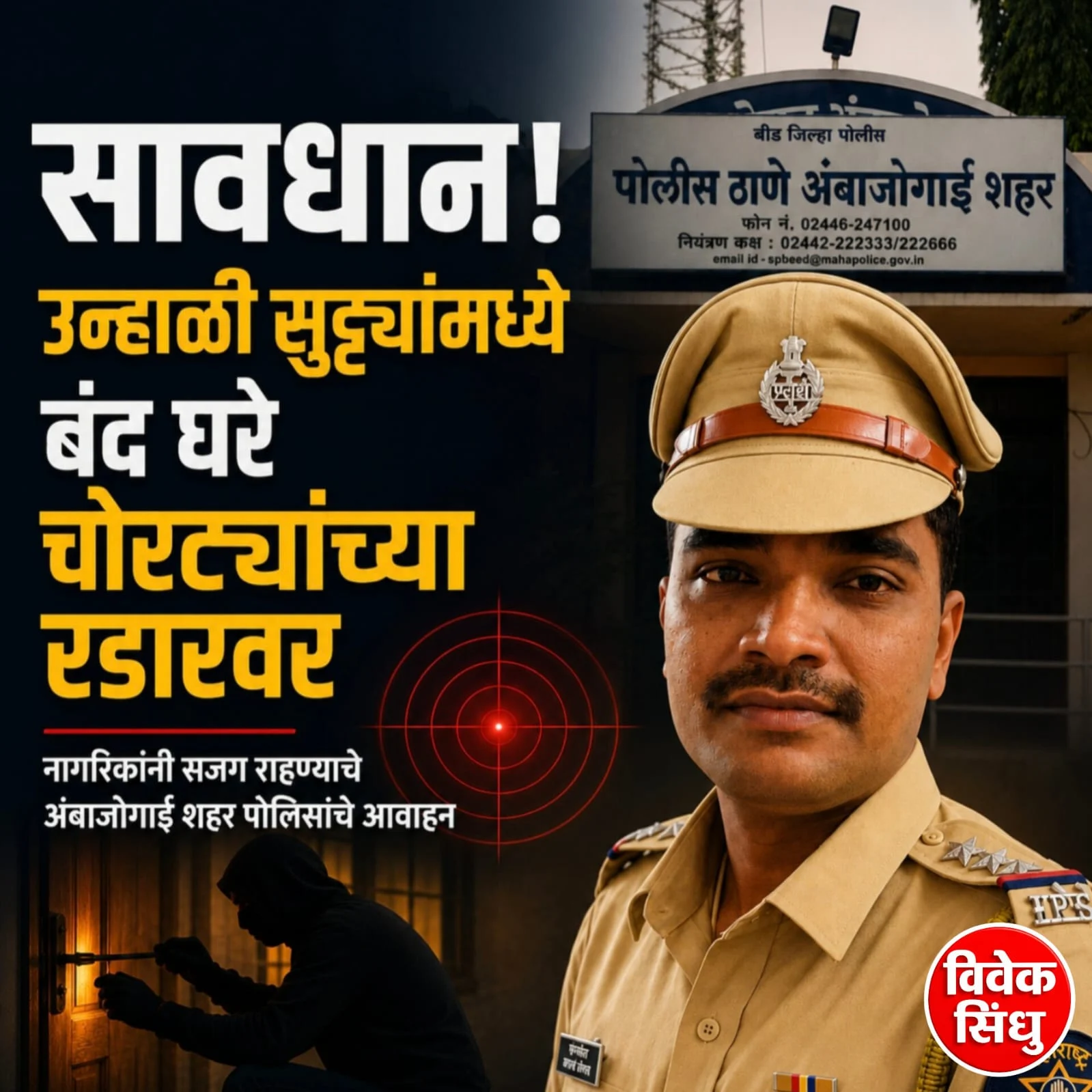 सावधान! उन्हाळी सुट्ट्यांमध्ये बंद घरे चोरट्यांच्या रडारवर