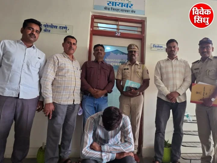 ऑनलाइन फ्रॉडची संपूर्ण रक्कम तक्रारदाराला मिळवून दिली, बीड सायबर पोलिसांची मोठी कारवाई; मुख्य आरोपी गजाआड
