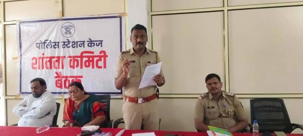 केज पोलीस ठाण्यात शांतता कमिटीची बैठक संपन्न