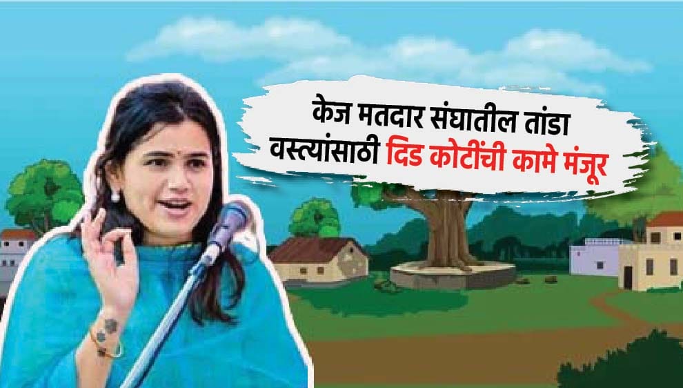 आ. नमिता मुंदडा यांच्या पाठपुराव्याला यश