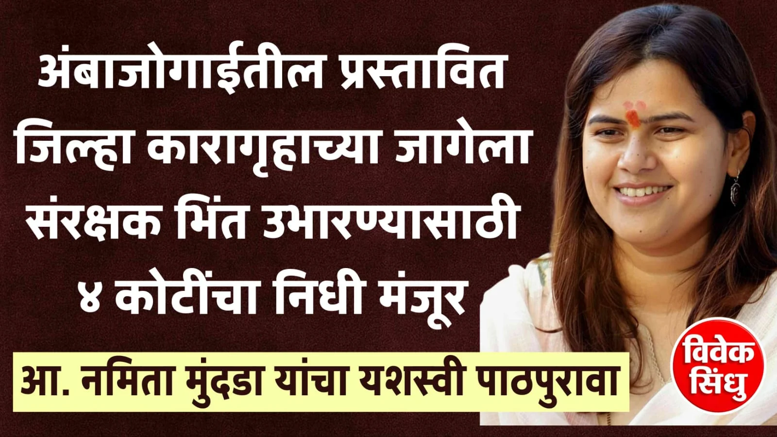 अंबाजोगाई जिल्हा कारागृहाच्या जागेला संरक्षक भिंत उभारण्यासाठी ४ कोटींचा निधी मंजूर; आ. नमिता मुंदडा यांच्या पाठपुराव्याला यश