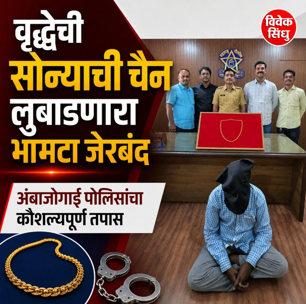 सोन्याच्या बिस्किटाचे आमिष दाखवून वृद्धेची सोन्याची चैन लुबाडणारा भामटा जेरबंद