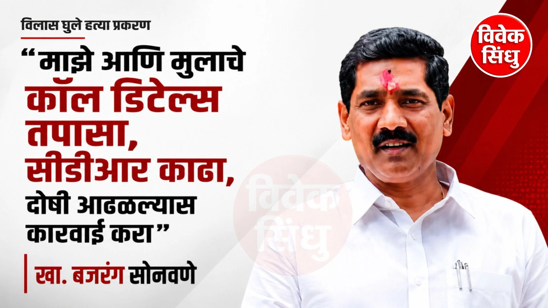 "माझे आणि मुलाचे कॉल डिटेल्स तपासा, दोषी असल्यास कारवाई करा" – खा. बजरंग सोनवणे