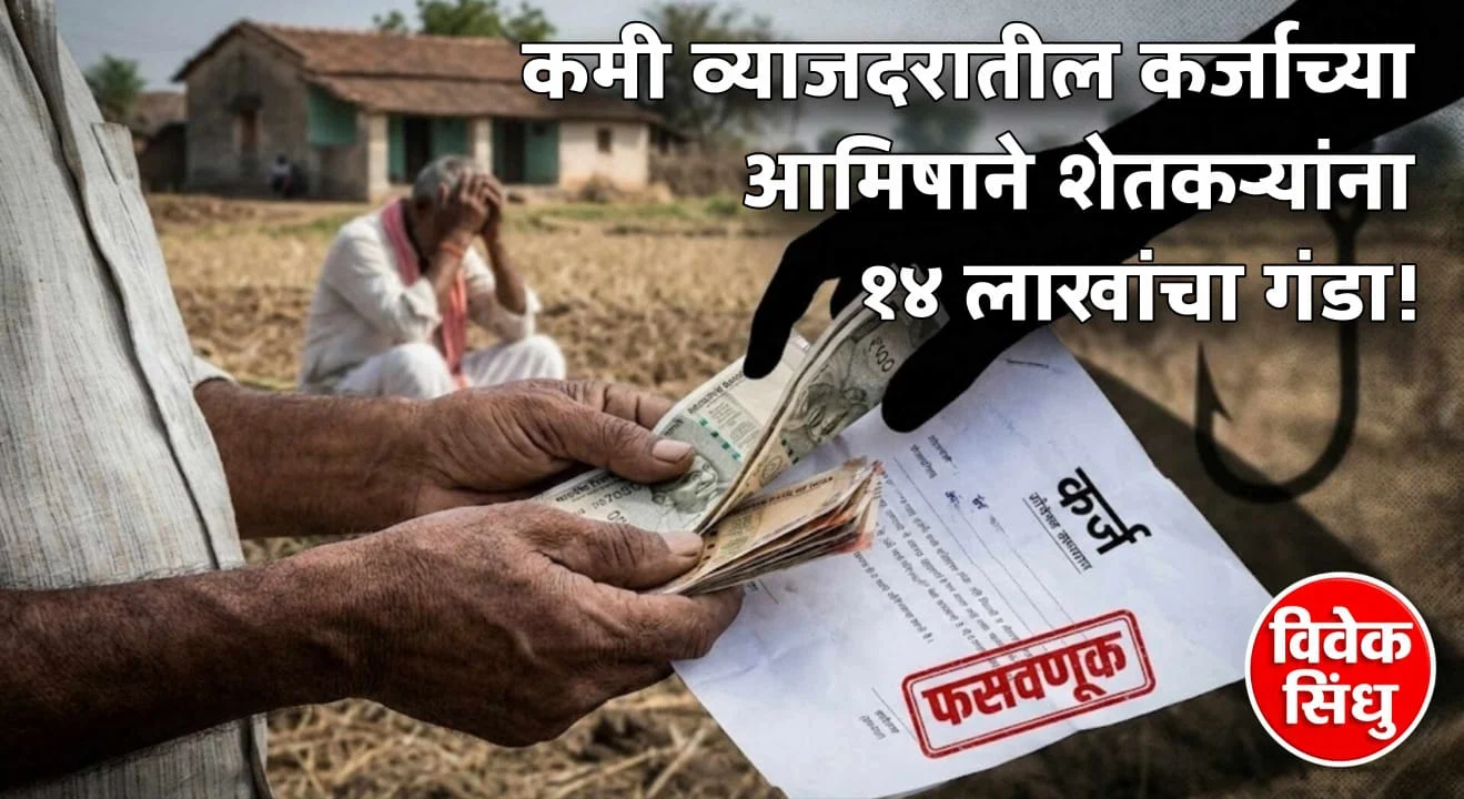 कमी व्याजदरात कर्ज देण्याचे आमिष दाखवून शेतकऱ्यांची १४ लाखांची फसवणूक