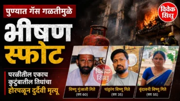 पुण्यात गॅस गळतीमुळे भीषण स्फोट, परळीतील एकाच कुटुंबातील तिघांचा होरपळून दुर्दैवी मृत्यू