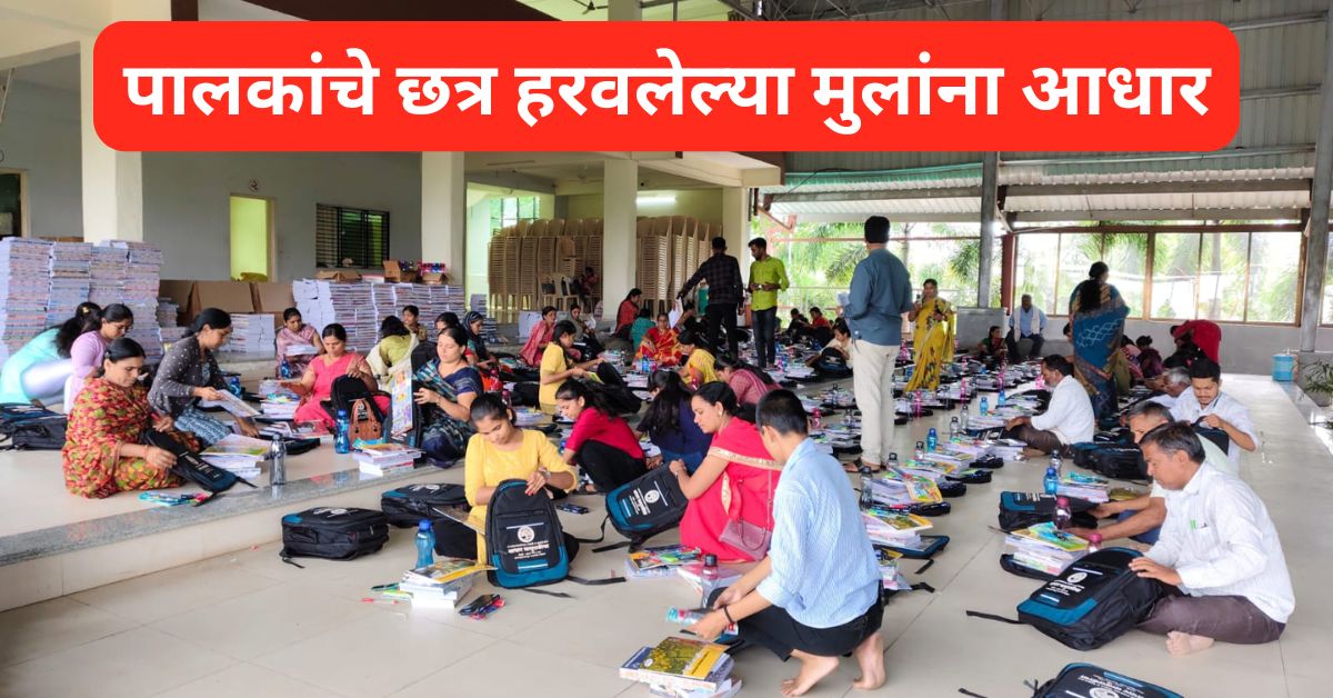 आधार माणुसकीच्या उपक्रमांतर्गत ८०० विद्यार्थ्यांना होणार स्कूल कीट वाटप