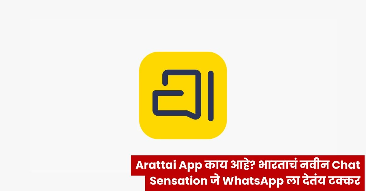 Arattai App काय आहे? भारताचं नवीन Chat Sensation जे WhatsApp ला देतंय टक्कर