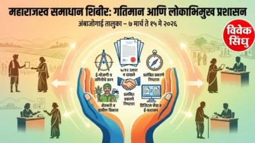 अंबाजोगाई तालुक्यात ‘महाराजस्व समाधान शिबीर’ अभियानाचे महसूल मंडळ निहाय आयोजन