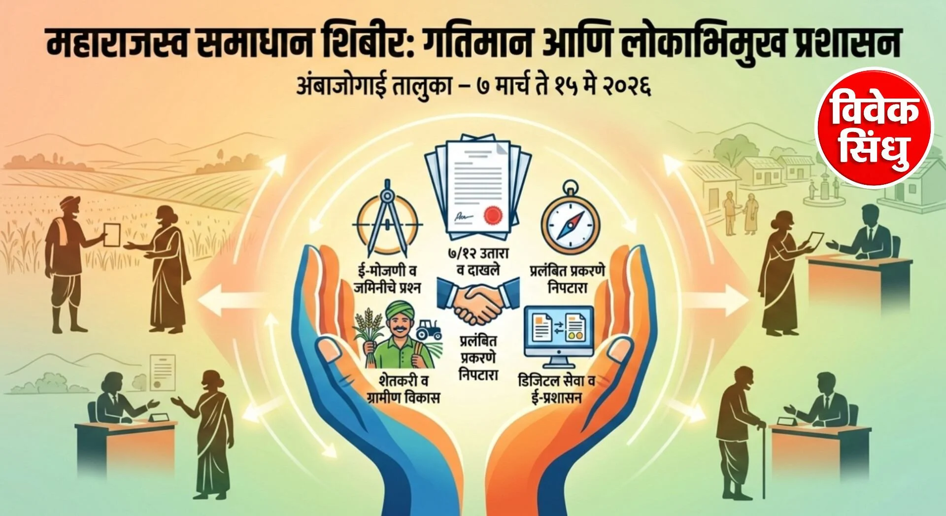 अंबाजोगाई तालुक्यात ‘महाराजस्व समाधान शिबीर’ अभियानाचे महसूल मंडळ निहाय आयोजन