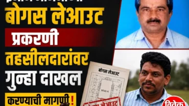 इनाम जमिनीच्या कथित बोगस लेआऊट प्रकरणी अंबाजोगाईच्या तहसीलदारांवर गुन्हा दाखल करण्याची मागणी