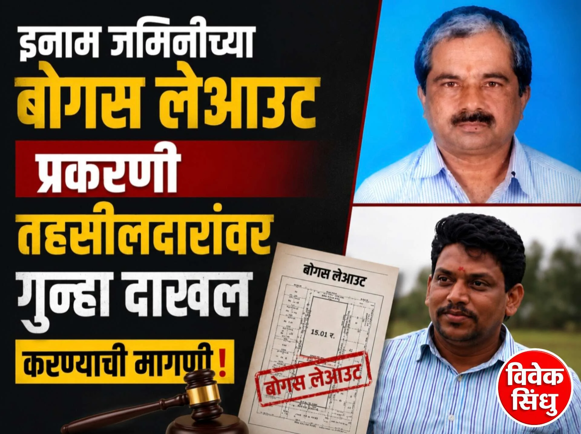 इनाम जमिनीच्या कथित बोगस लेआऊट प्रकरणी अंबाजोगाईच्या तहसीलदारांवर गुन्हा दाखल करण्याची मागणी